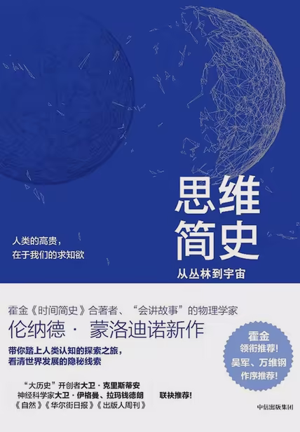 思维简史：从丛林到宇宙
