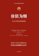 价值为纲：华为公司财经管理纲要