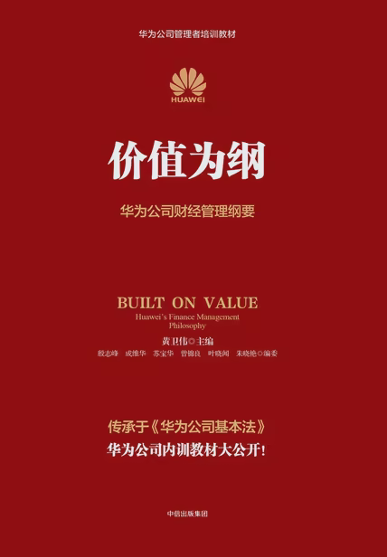 价值为纲：华为公司财经管理纲要