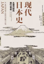 现代日本史：从德川时代到21世纪