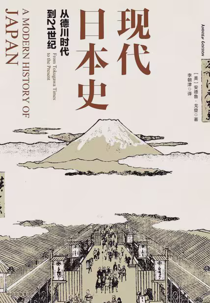 现代日本史：从德川时代到21世纪