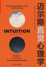 迈尔斯直觉心理学
