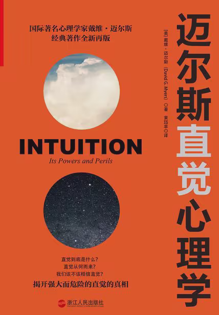 迈尔斯直觉心理学