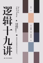 逻辑十九讲