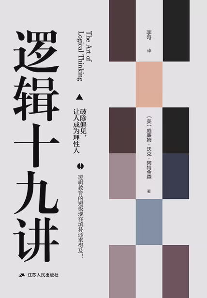 逻辑十九讲