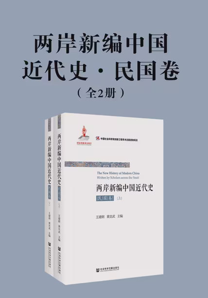 两岸新编中国近代史·民国卷（全2册）