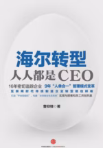 海尔转型：人人都是CEO