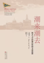 潮来潮去：海关与中国现代性的全球起源