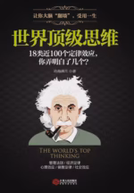 世界顶级思维