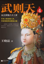 武则天4：从三岁到八十二岁