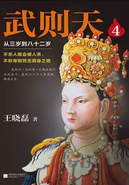 武则天4：从三岁到八十二岁