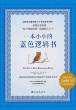 一本小小的蓝色逻辑书