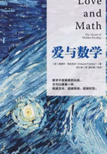 爱与数学