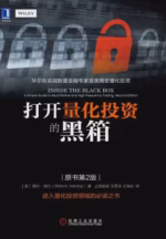 打开量化投资的黑箱（原书第2版）