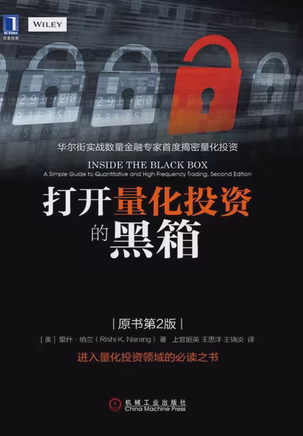打开量化投资的黑箱（原书第2版）