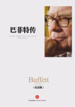 巴菲特传（纪念版）