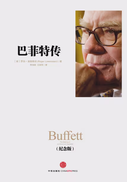 巴菲特传（纪念版）