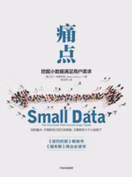 痛点：挖掘小数据满足用户需求