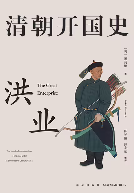 洪业：清朝开国史