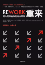 重来：更为简单有效的商业思维