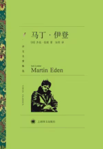 马丁·伊登（译文名著精选）