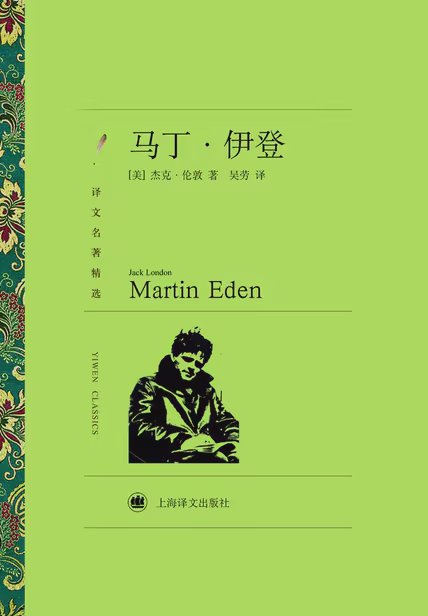 马丁·伊登（译文名著精选）