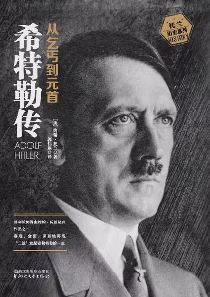 希特勒传：从乞丐到元首