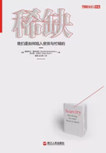 稀缺：我们是如何陷入贫穷与忙碌的
