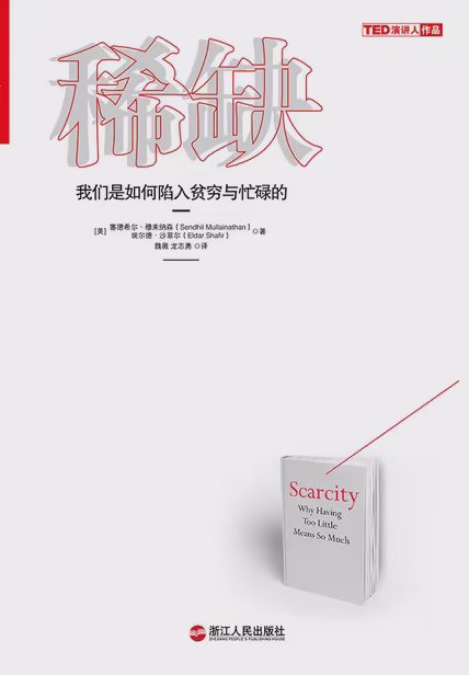 稀缺：我们是如何陷入贫穷与忙碌的