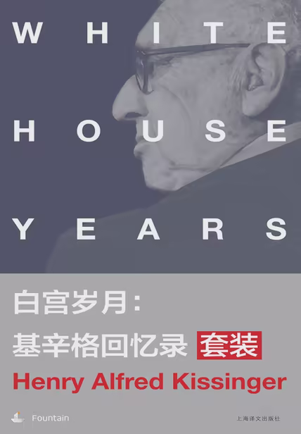 白宫岁月：基辛格回忆录（套装共4册）