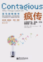 疯传：让你的产品、思想、行为像病毒一样入侵