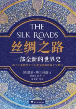 丝绸之路：一部全新的世界史