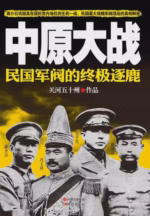中原大战：民国军阀的终极逐鹿