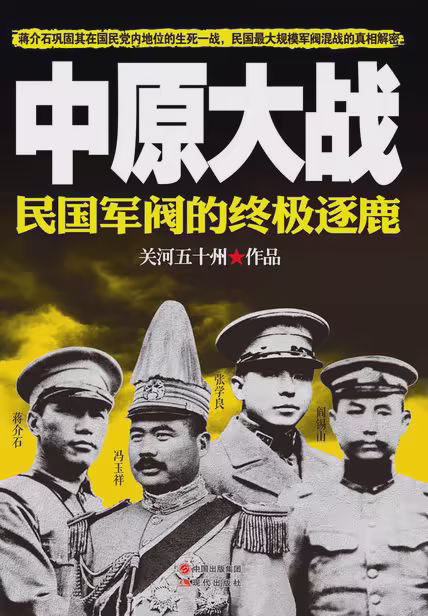 中原大战：民国军阀的终极逐鹿
