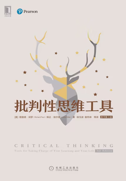 批判性思维工具（原书第3版）