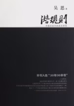 潜规则：中国历史中的真实游戏