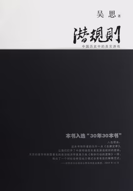 潜规则：中国历史中的真实游戏