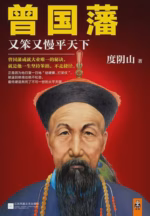 曾国藩：又笨又慢平天下