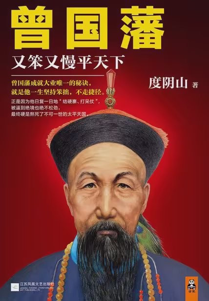 曾国藩：又笨又慢平天下