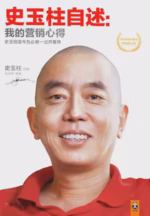 史玉柱自述：我的营销心得
