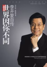 世界因你不同：李开复自传