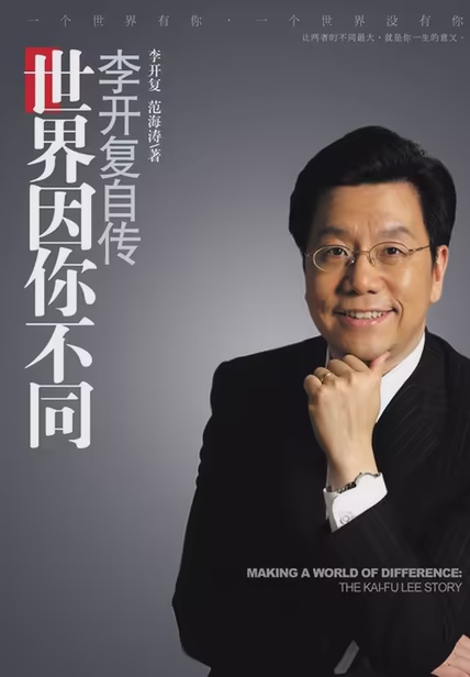 世界因你不同：李开复自传