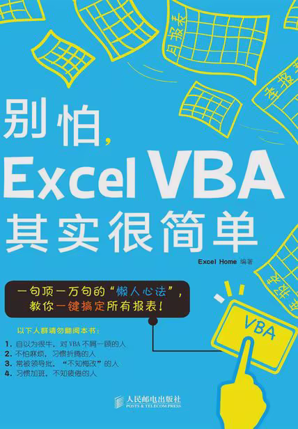 别怕，Excel VBA其实很简单