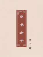 帛书老子