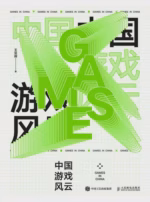 中国游戏风云