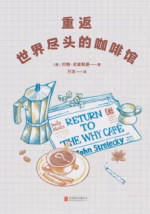 重返世界尽头的咖啡馆