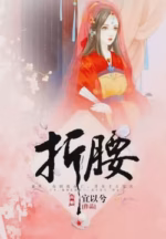 折腰
