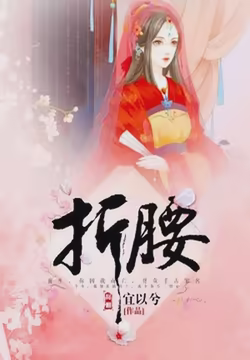 折腰