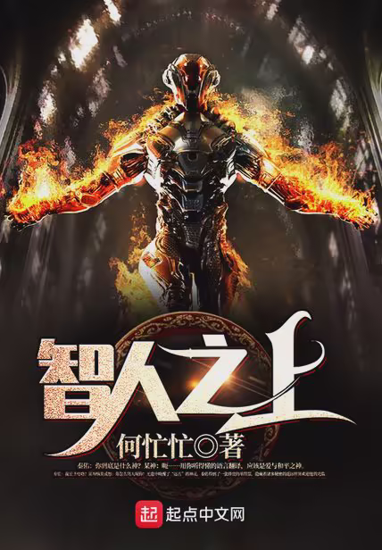智人之上