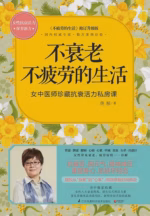 不衰老不疲劳的生活